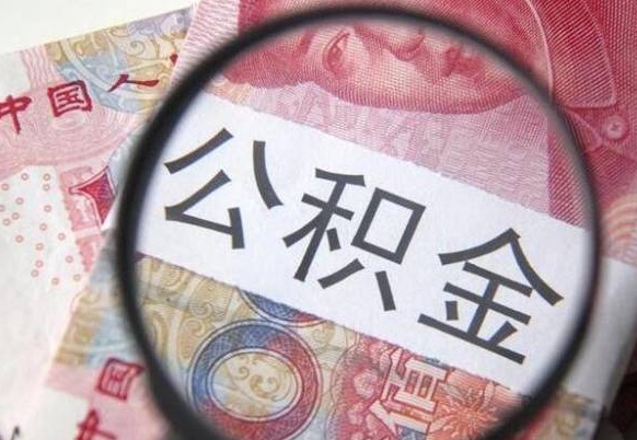 河池异地公积金销户提取流程（异地公积金注销提取）