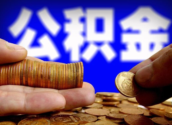 河池中山公积金提取多久到账（中山公积金提取新定2021）